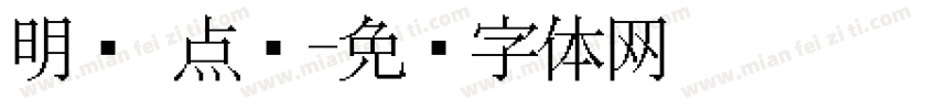 明兰 点阵字体转换
